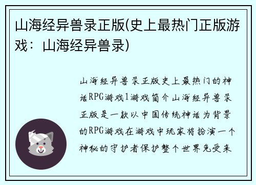山海经异兽录正版(史上最热门正版游戏：山海经异兽录)
