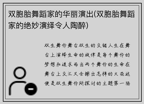 双胞胎舞蹈家的华丽演出(双胞胎舞蹈家的绝妙演绎令人陶醉)