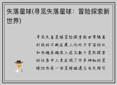 失落星球(寻觅失落星球：冒险探索新世界)