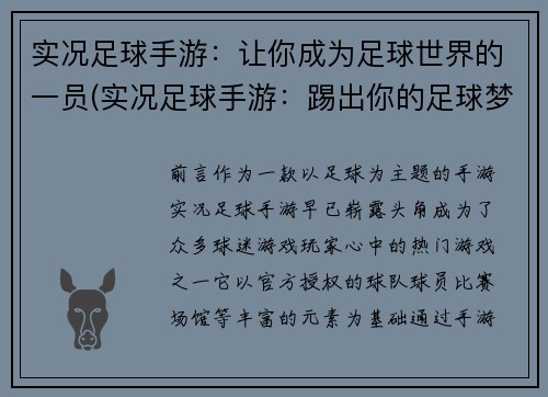 实况足球手游：让你成为足球世界的一员(实况足球手游：踢出你的足球梦想)