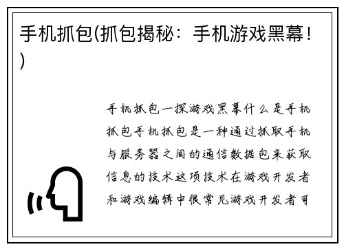 手机抓包(抓包揭秘：手机游戏黑幕！)