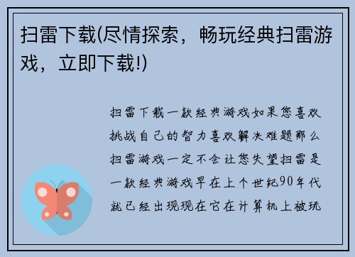 扫雷下载(尽情探索，畅玩经典扫雷游戏，立即下载!)