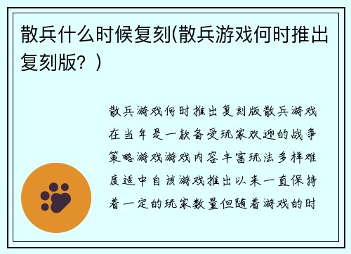 散兵什么时候复刻(散兵游戏何时推出复刻版？)