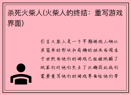 杀死火柴人(火柴人的终结：重写游戏界面)