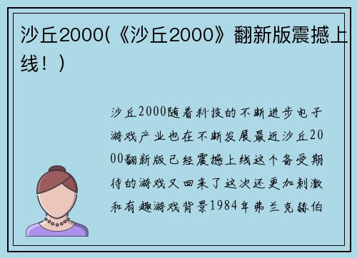 沙丘2000(《沙丘2000》翻新版震撼上线！)