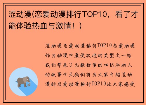 涩动漫(恋爱动漫排行TOP10，看了才能体验热血与激情！)