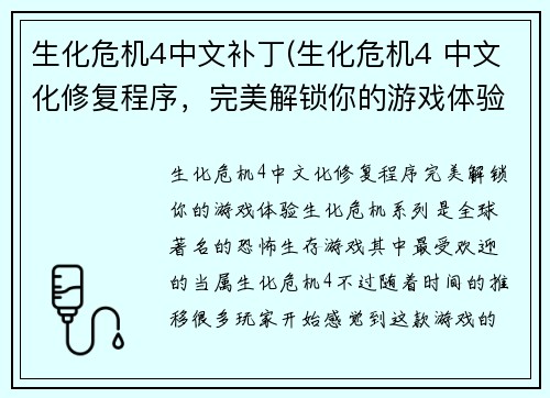生化危机4中文补丁(生化危机4 中文化修复程序，完美解锁你的游戏体验)