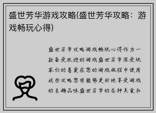 盛世芳华游戏攻略(盛世芳华攻略：游戏畅玩心得)
