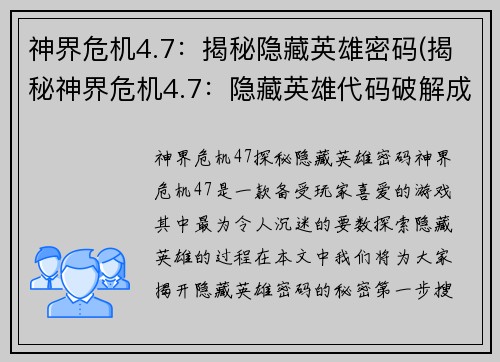 神界危机4.7：揭秘隐藏英雄密码(揭秘神界危机4.7：隐藏英雄代码破解成功)