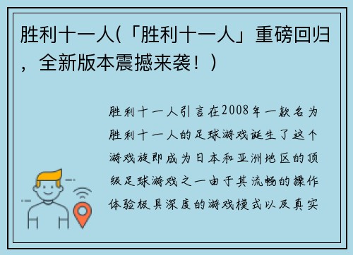 胜利十一人(「胜利十一人」重磅回归，全新版本震撼来袭！)